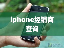 iphone经销商查询
