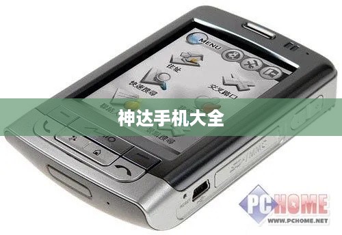 神达手机大全