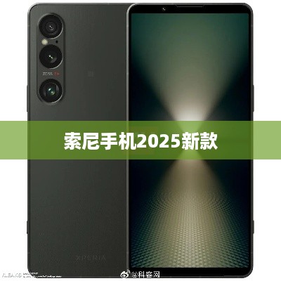 索尼手机2025新款