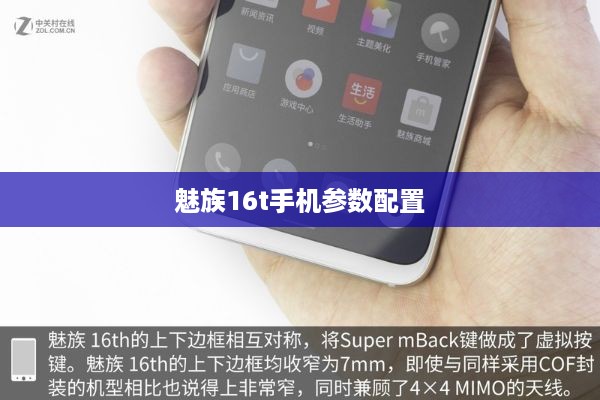 魅族16t手机参数配置  第1张