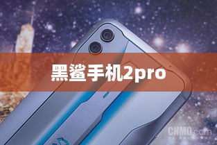 黑鲨手机2pro