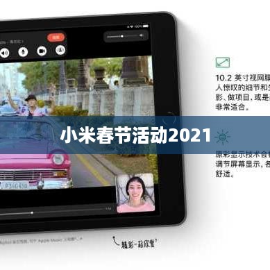 小米春节活动2021