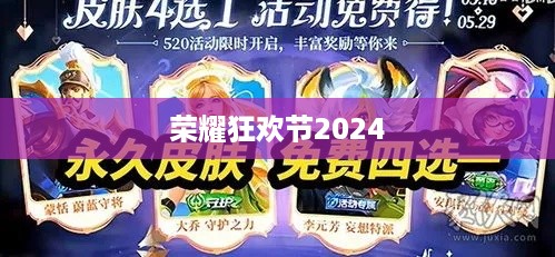 荣耀狂欢节2024  第1张