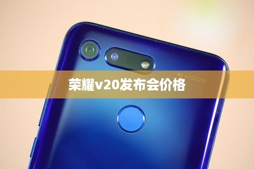 荣耀v20发布会价格