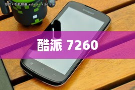 酷派 7260