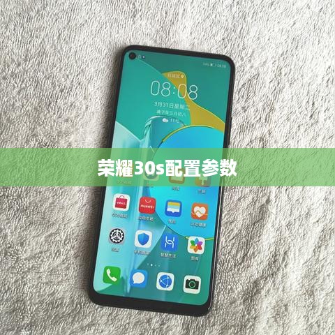 荣耀30s配置参数