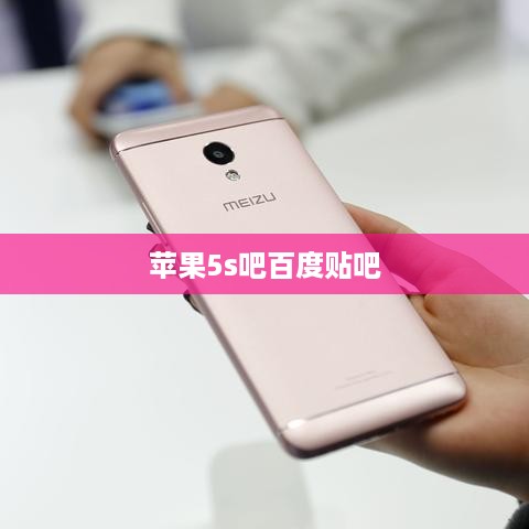 苹果5s吧百度贴吧