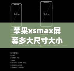 苹果xsmax屏幕多大尺寸大小