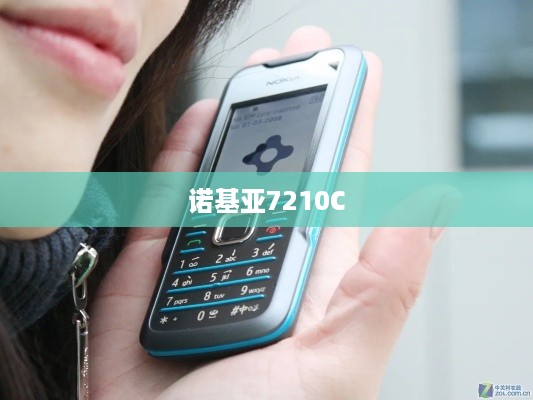 诺基亚7210C  第1张