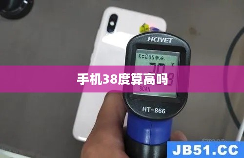 手机38度算高吗  第1张