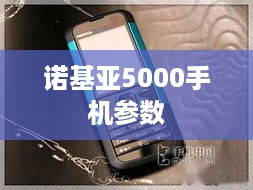 诺基亚5000手机参数  第1张