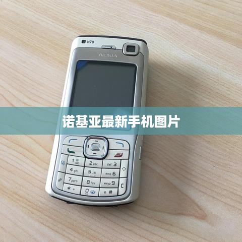 诺基亚最新手机图片