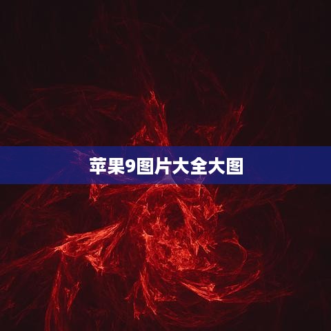 苹果9图片大全大图