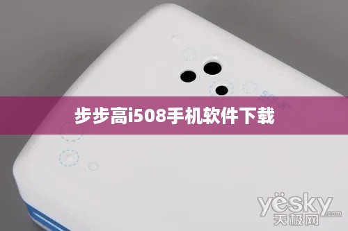 步步高i508手机软件下载  第1张