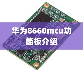 华为8660mcu功能板介绍  第1张