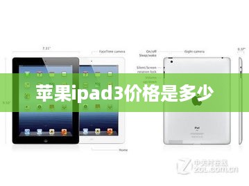 苹果ipad3价格是多少  第1张