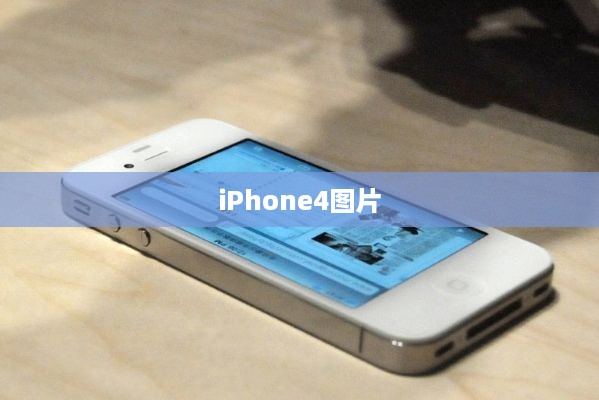 iPhone4图片
