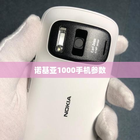 诺基亚1000手机参数  第1张