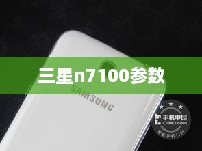 三星n7100参数  第1张
