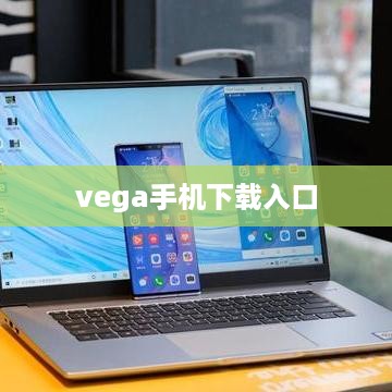 vega手机下载入口