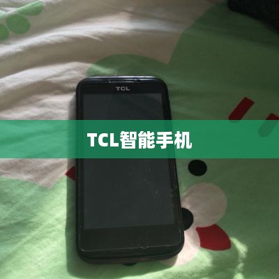 TCL智能手机
