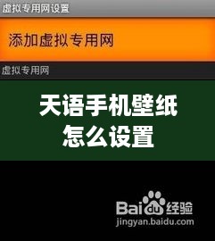 天语手机壁纸怎么设置