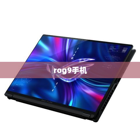 rog9手机