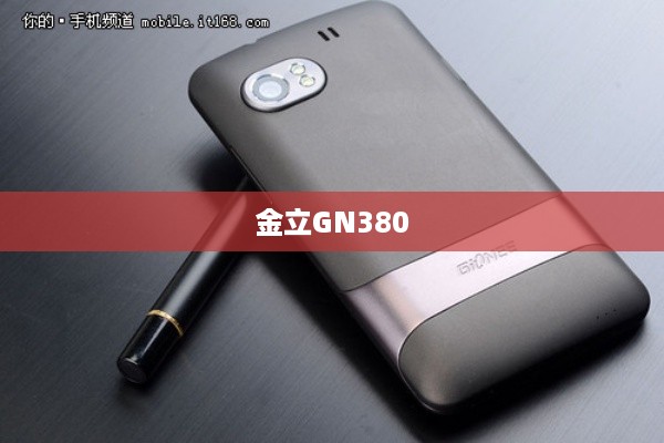 金立GN380