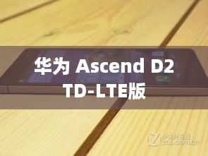 华为 Ascend D2TD-LTE版