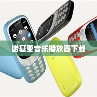 诺基亚音乐播放器下载
