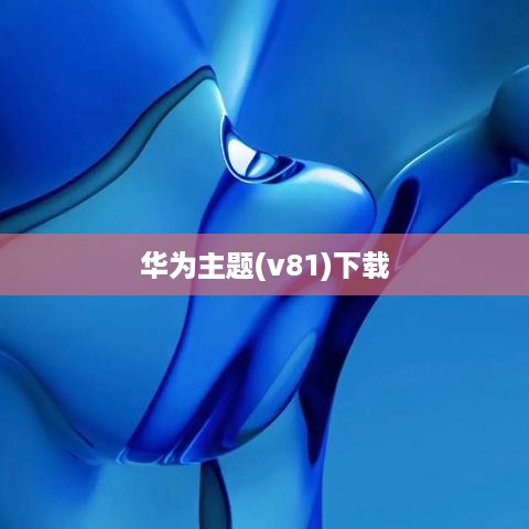 华为主题(v81)下载