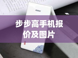步步高手机报价及图片