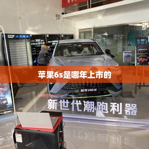 苹果6s是哪年上市的  第1张