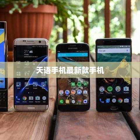 天语手机最新款手机