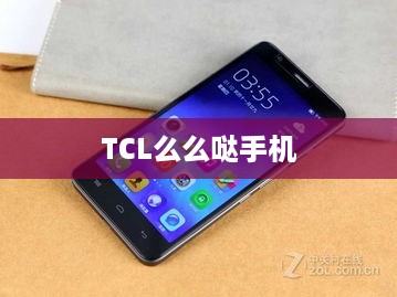TCL么么哒手机  第1张