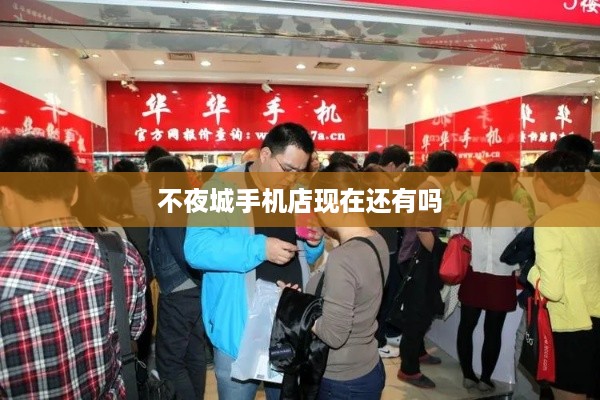 不夜城手机店现在还有吗