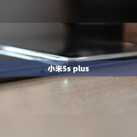 小米5s plus  第1张