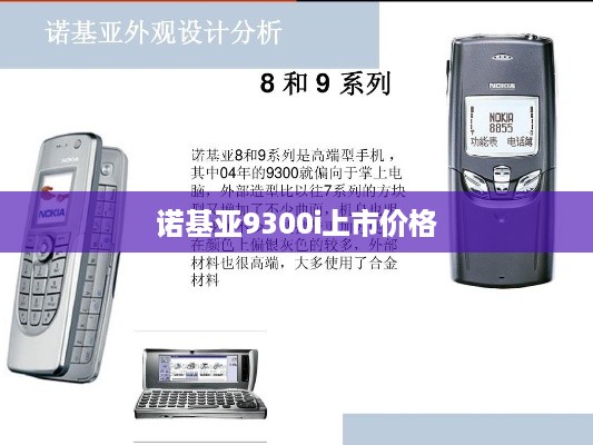 诺基亚9300i上市价格