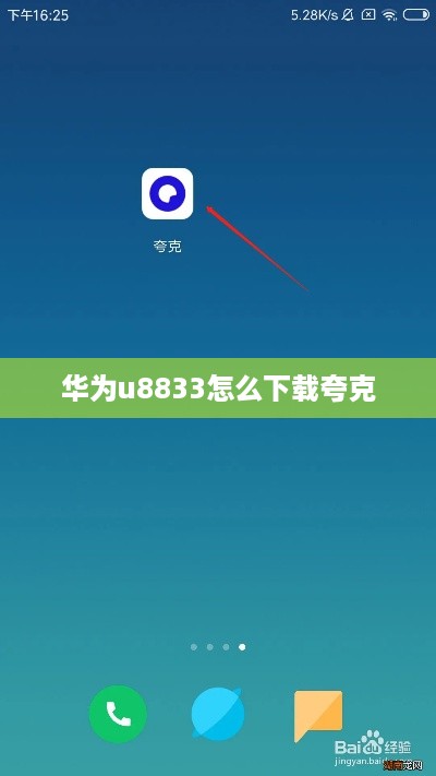 华为u8833怎么下载夸克  第1张