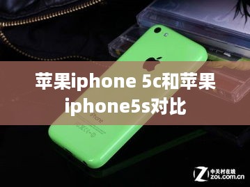 苹果iphone 5c和苹果iphone5s对比  第1张