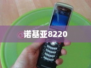 诺基亚8220  第1张