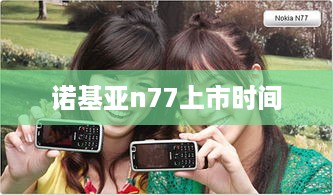 诺基亚n77上市时间  第1张