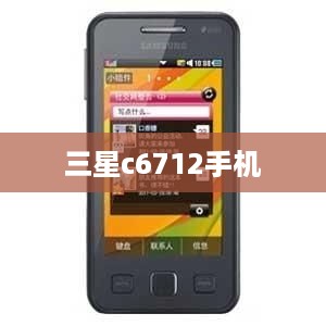 三星c6712手机  第1张