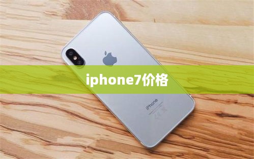 iphone7价格