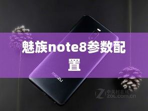 魅族note8参数配置