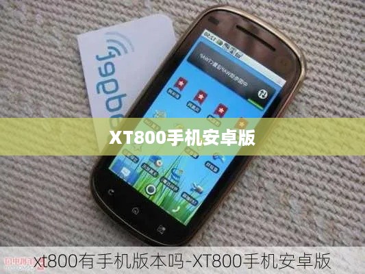 XT800手机安卓版