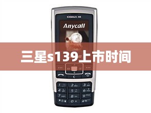 三星s139上市时间  第1张