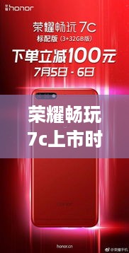荣耀畅玩7c上市时间  第1张