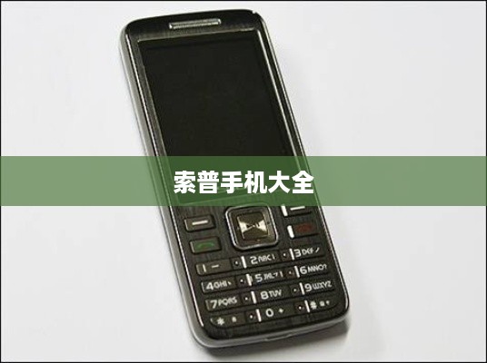 索普手机大全