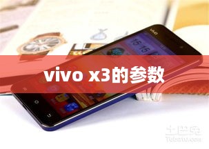 vivo x3的参数  第1张